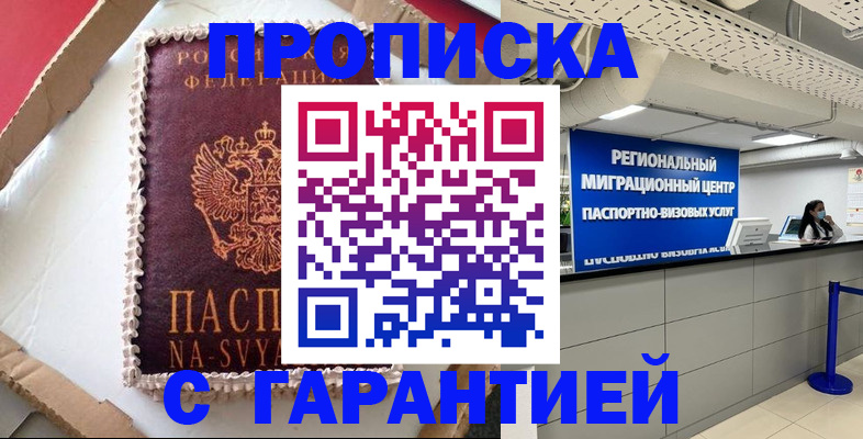 купить прописку в Лесном